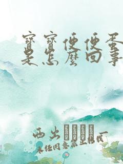 宝宝便便蛋花状是怎么回事