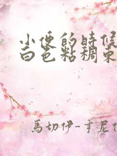 小便的时候尿出白色粘稠东西