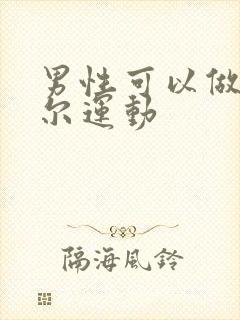 男性可以做凯格尔运动