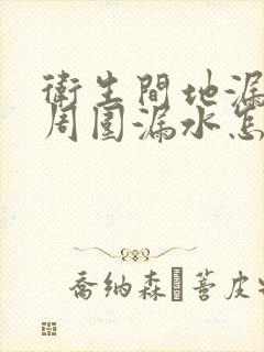 卫生间地漏管子周围漏水怎么办