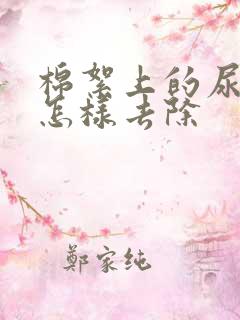 棉絮上的尿骚味怎样去除