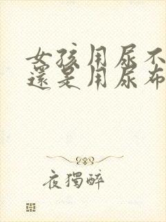 女孩用尿不湿好还是用尿布好