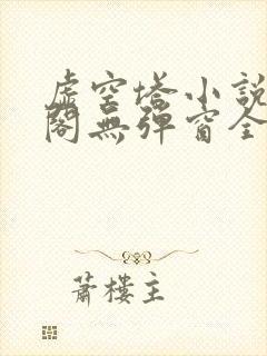 虚空塔小说笔趣阁无弹窗全文阅读