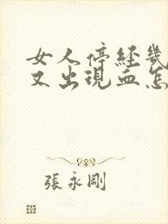 女人停经几年了又出现血怎么回事