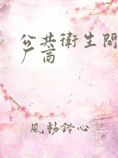 公共卫生间隔断厂商