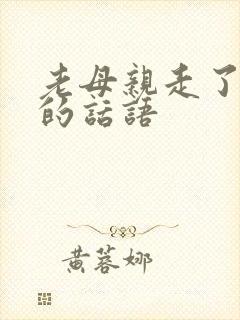 老母亲走了节哀的话语