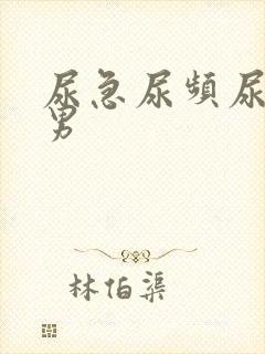 尿急尿频尿不尽男