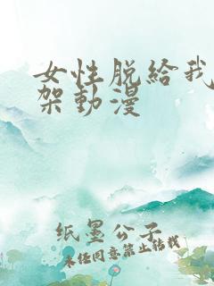 女性脱给我揉绑架动漫