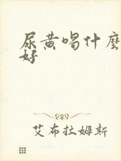 尿黄喝什么中药好