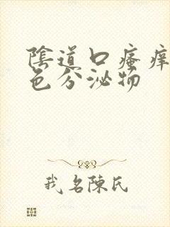 阴道口瘙痒有黄色分泌物