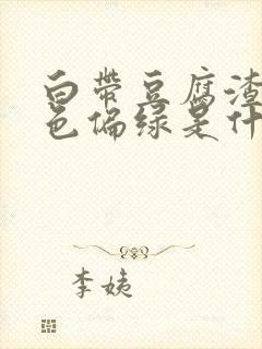 白带豆腐渣状颜色偏绿是什么原因造成的