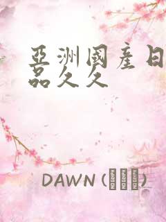 亚洲国产日韩精品久久