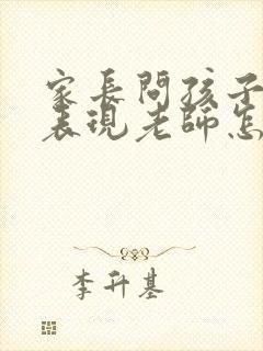 家长问孩子在校表现老师怎么回答