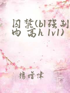 囚禁(bl强制肉 高h 1v1)