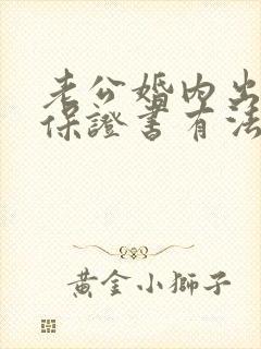 老公婚内出轨写保证书有法律效力吗