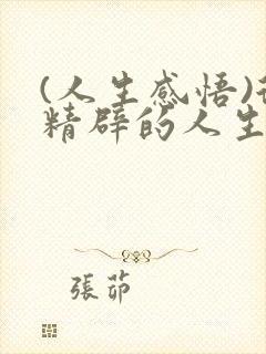 (人生感悟)很精辟的人生感悟句子精选