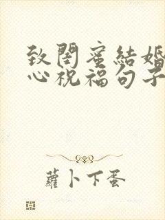 致闺蜜结婚的暖心祝福句子