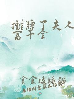 摊牌了夫人是首富千金