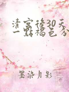 清宫后30天有一点褐色分泌物