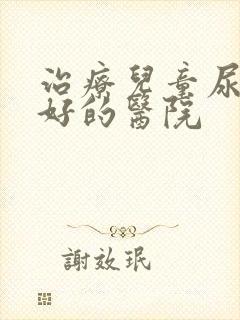 治疗儿童尿床较好的医院