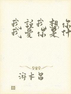 我说我想你我说我爱你是什么歌谁唱的