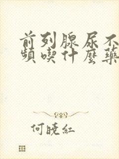 前列腺尿不尽尿频吃什么药效果好