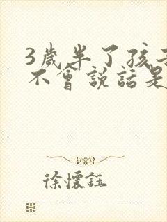 3岁半了孩子还不会说话是怎么回事