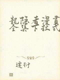 龙隐者漫画免费全集下拉式6漫画