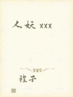 人妖 xxx