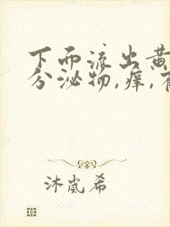 下面流出黄绿色分泌物,痒,有异味