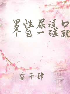 男性尿道口长了个包一碰就疼