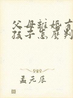 父母离婚有两个孩子怎么判