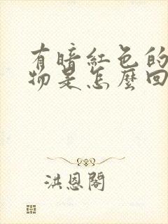 有暗红色的分泌物是怎么回事