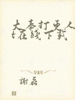 大奉打更人txt在线下载