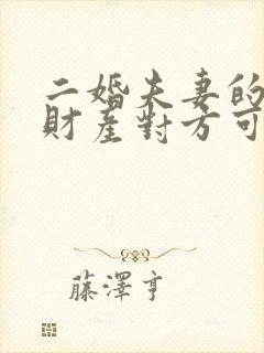 二婚夫妻的婚前财产对方可以继承吗