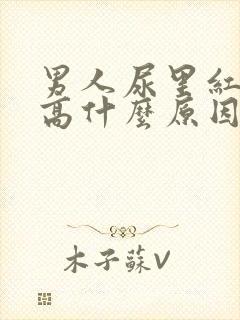 男人尿里红细胞高什么原因