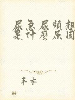 尿急尿频想拉屎是什么原因