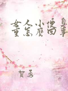 女人小便臭味很重怎么回事