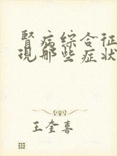 肾病综合征会出现那些症状表现