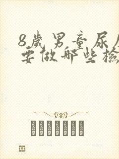 8岁男童尿床需要做哪些检查