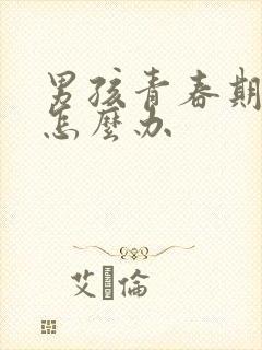 男孩青春期叛逆怎么办