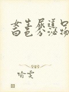 女生尿道口痒有白色分泌物