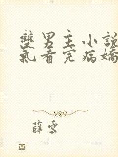 双男主小说一口气看完病娇