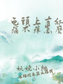 龟头上有红点不痛不痒怎么治