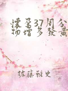 怀孕37周分泌物增多发黄