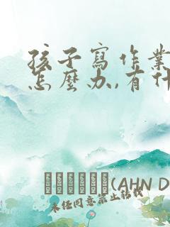 孩子写作业磨蹭怎么办,有什么好方法