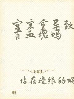 宫寒会导致月经有血块吗