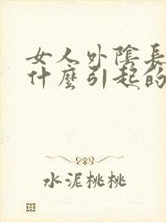 女人外阴长豆是什么引起的