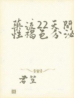 药流22天间断性褐色分泌物