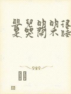 婴儿明明很困就是哭闹不睡